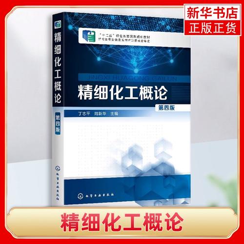 用化学品食品添加剂胶黏剂功能高分子农药精细化工产品制备工艺技术书